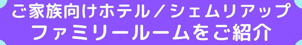 家族向けホテル【カンボジア／シェムリアップ】ファミリールームをご紹介