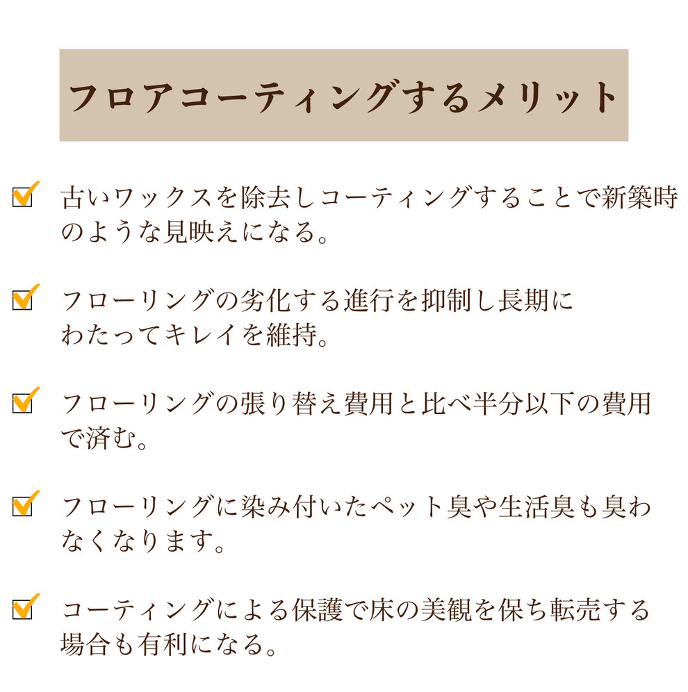 フロアコーティング,フロアコーティング名古屋,フロアコーティング愛知