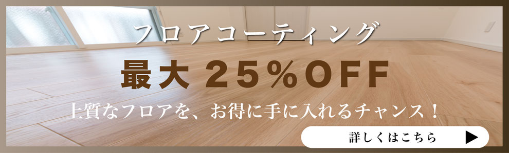 フロアコーティング,フロアコーティング名古屋,フロアコーティング愛知,フロアコーティングキャンペーン,フロアコーティング安い