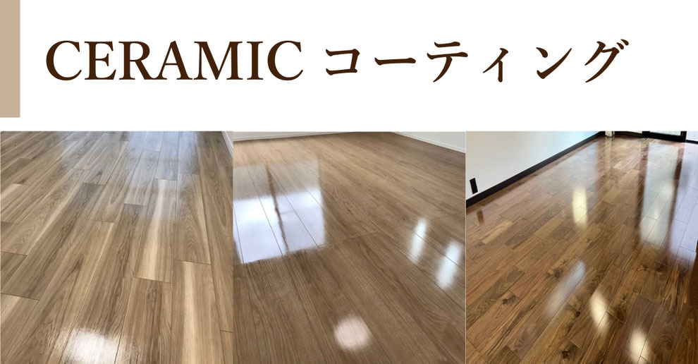 フロアコーティング,フロアコーティング滋賀,フロアコーティング甲賀市,セラミックフロアコーティング,子どものいる暮らし,子どものフロアコーティング,子どもによる食べこぼしや飲みこぼし