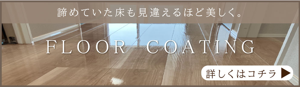 フロアコーティング,フロアコーティング名古屋,フロアコーティング愛知,諦めていた床も美しく,フロアコーティング諦める
