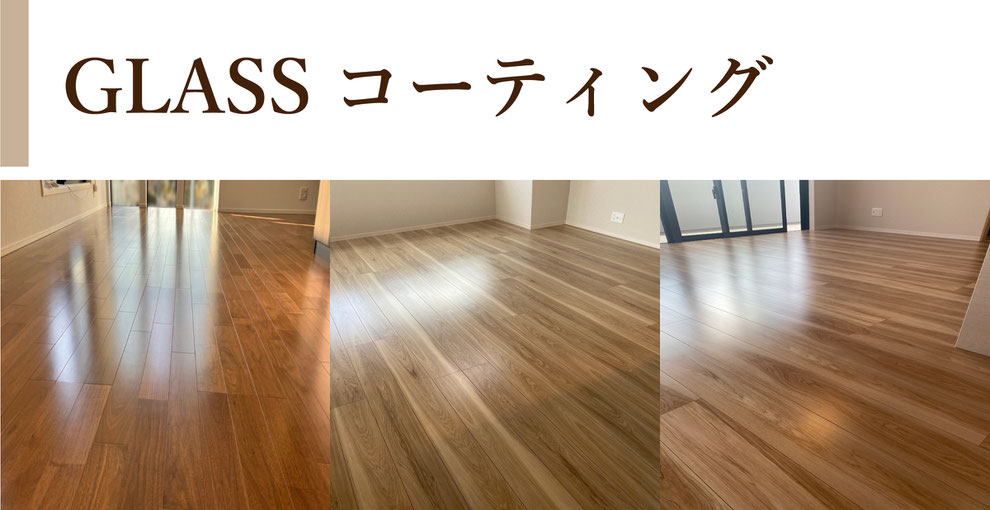 フロアコーティング,フロアコーティング名古屋,フロアコーティング愛知,キズに強いガラスフロアコーティング,光沢がないフロアコーティング,艶がないフロアコーティング