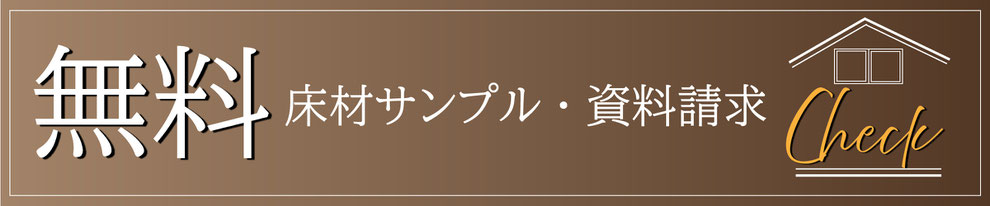 フロアコーティング,フロアコーティング名古屋,フロアコーティング愛知,床,床きれい,床の傷,フロアコーティングサンプル品,サンプル資料請求,床材サンプル,サンプル床材