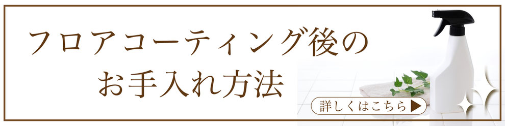 フロアコーティング,フロアコーティング名古屋,フロアコーティング愛知,掃除,フロアコーティング後,床の掃除,掃除が楽になる,フロアコーティングお手入れ方法