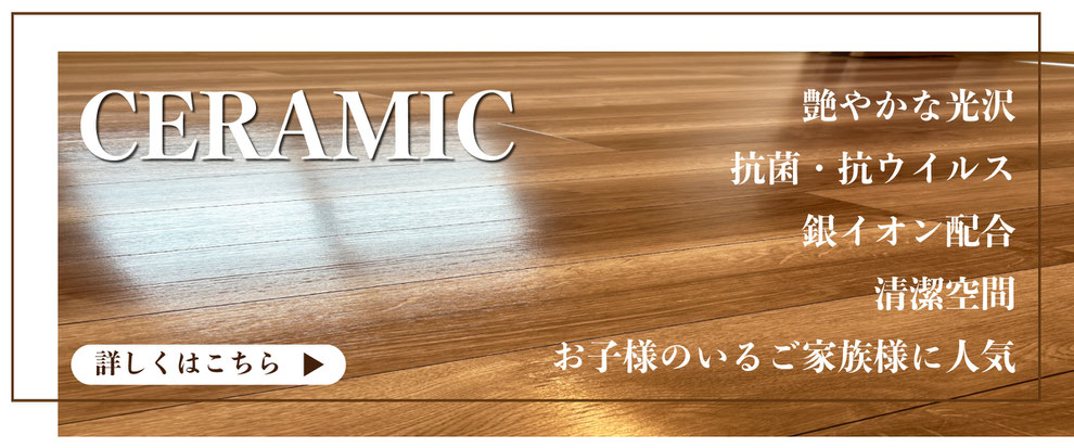 フロアコーティング,フロアコーティング名古屋,フロアコーティング愛知,セラミックフロアコーティング,子ども,フローリング