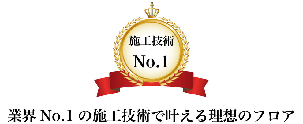 保証内容充実,フロアコーティング,フロアコーティング名古屋,フロアコーティング愛知,フロアコーティング保証内容,床の傷,フロアコーティング失敗,失敗しないフロアコーティング