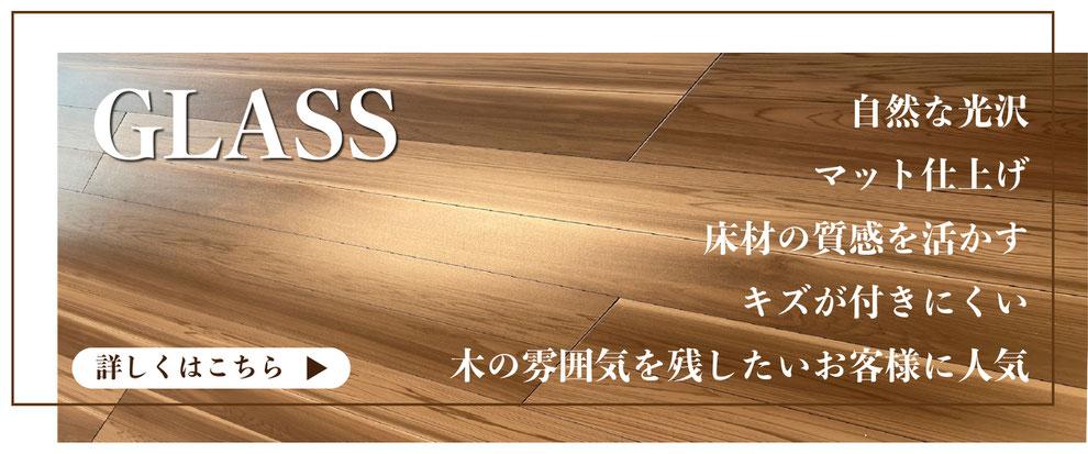 フロアコーティング,フロアコーティング名古屋,フロアコーティング愛知,ガラスフロアコーティング,床の傷,フローリング,床光沢なし