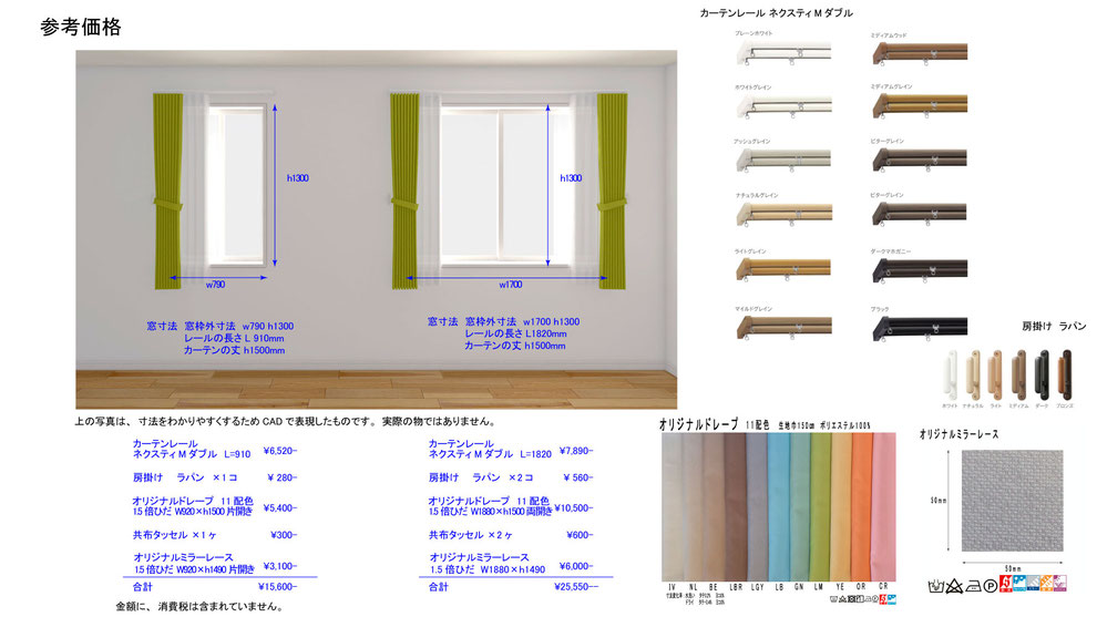 オーダーカーテン　参考価格1