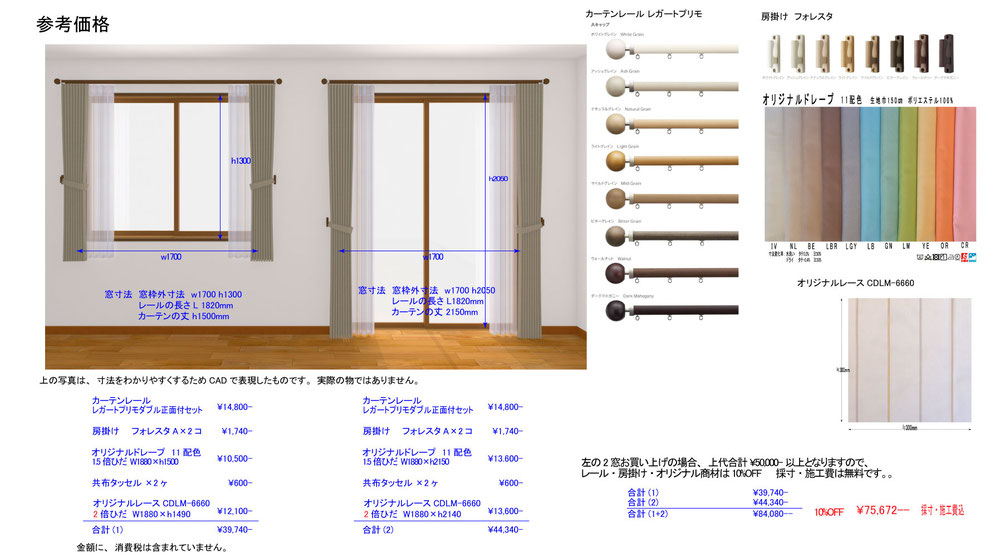 オーダーカーテン　参考価格2