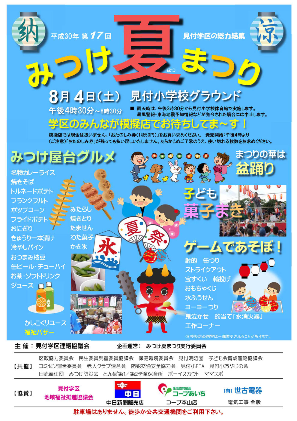 みつけ夏まつりを平成３０年８月４日に開催致しました 名古屋市千種区見付学区連絡協議会ホームページ