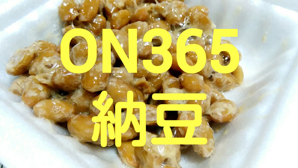 ON365 納豆 スーパードラッグコスモス カラユウ karayu