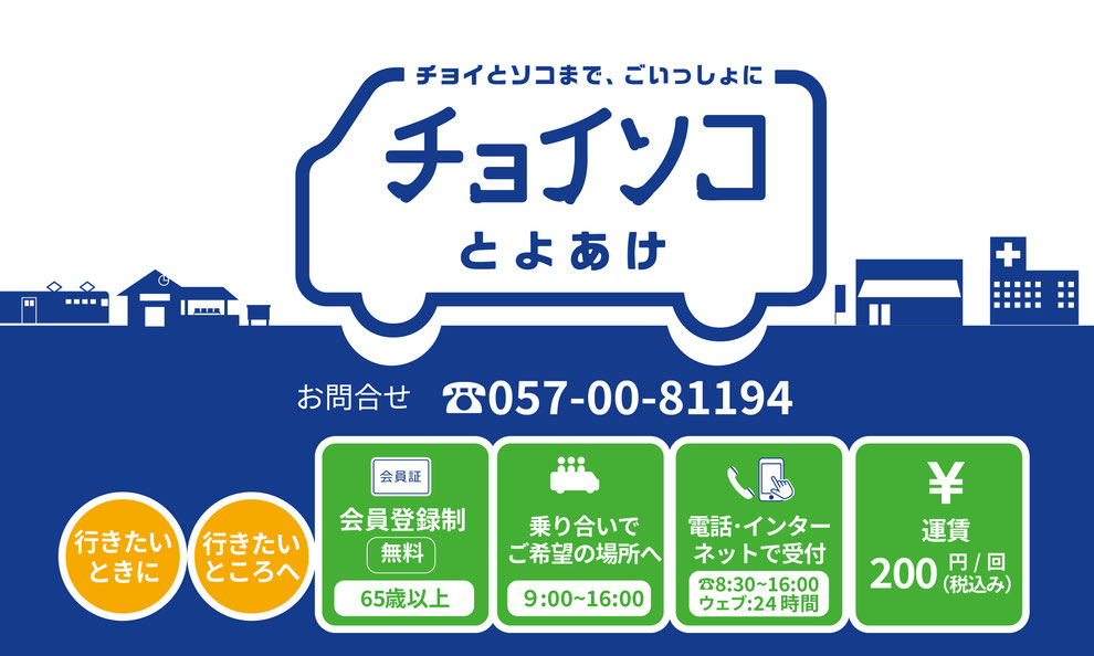 チョイソコとよあけ　お問い合わせ TEL.057-00-81194