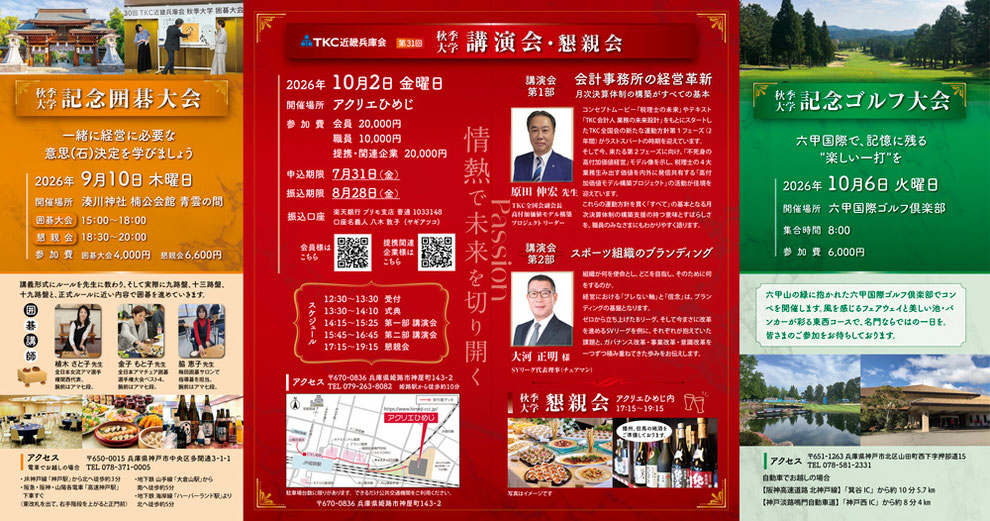 税理士の団体が主催する、著名講師登壇の講演会（TKC全国会副会長・原田伸宏様、SVリーグ代表理事チェアマン・大河正明様）、湊川神社（楠公会館）での囲碁大会（プロ棋士・植木さと子、金子もと子、脇恵子先生招聘）、六甲国際ゴルフ倶楽部でのゴルフ大会など、複雑な分科会スケジュールを見やすく整理したイベント案内冊子の紙面デザイン。
