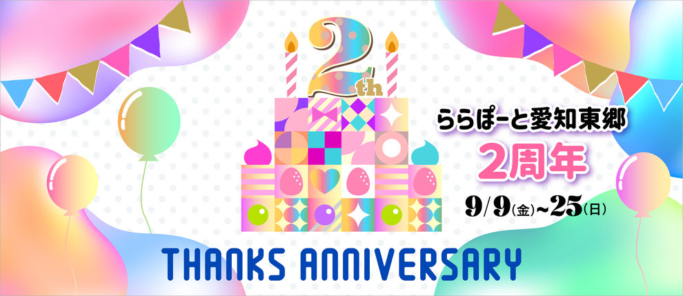 大型商業施設キービジュアルLPバナー2周年記念デザイン案A