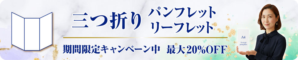A4三つ折りパンフレット_3つ折りリーフレット_期間限定_割引キャンペーン_横バナー小
