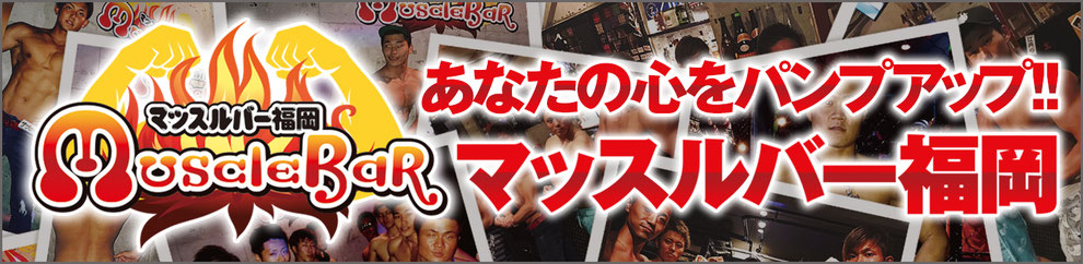 マッスルバー福岡