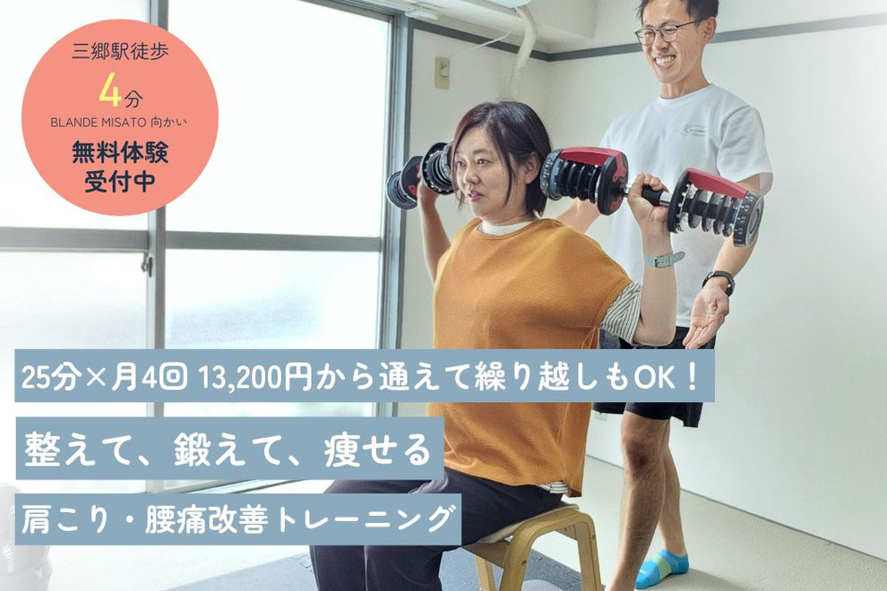 三郷市で頑固な肩こり・腰痛に悩まない体へ導くマンツーマンジム　　かなで