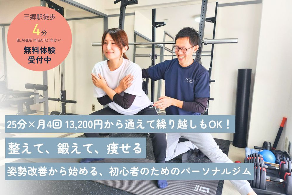 三郷市で運動嫌い・初心者から始める「整えて、鍛えて、痩せる」パーソナルトレーニング