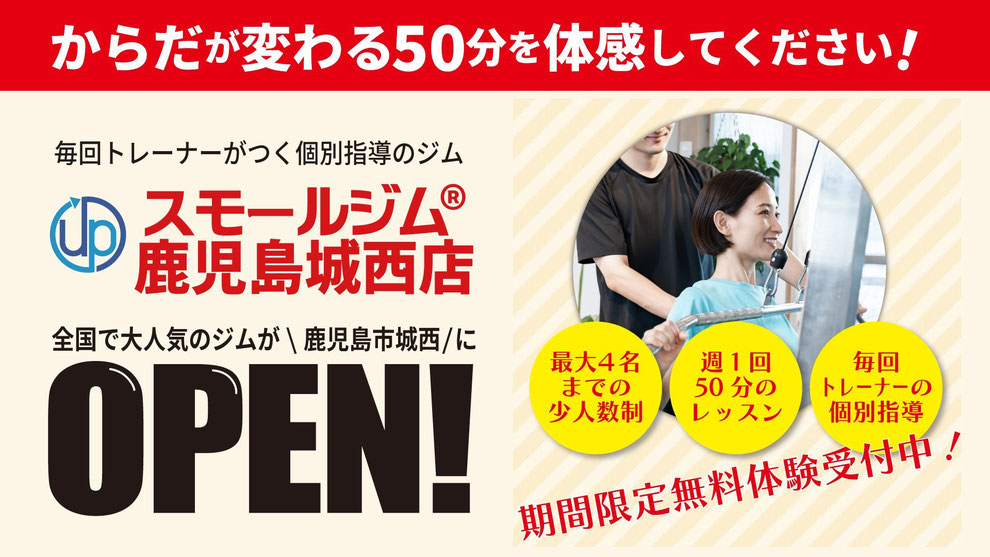 スモールジム鹿児島城西店入会キャンペーン