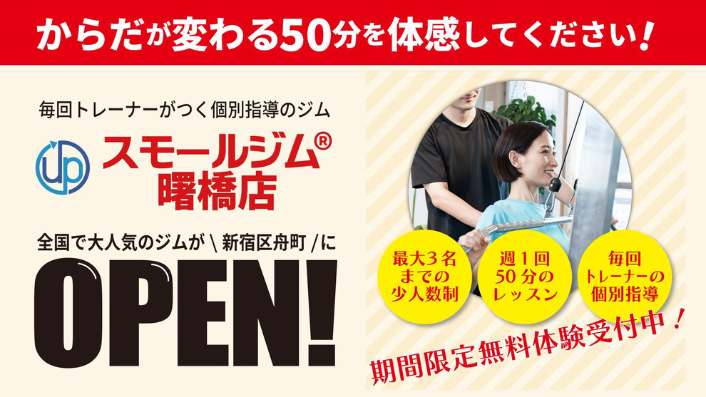 スモールジム曙橋店オープン