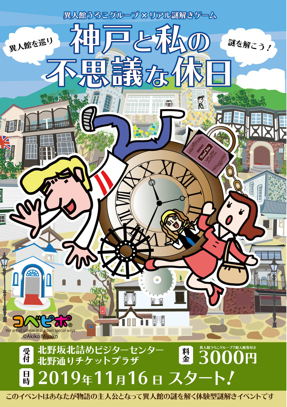 神戸と私の不思議な休日 クロネコキューブ 謎解きイベント専門の企画制作会社