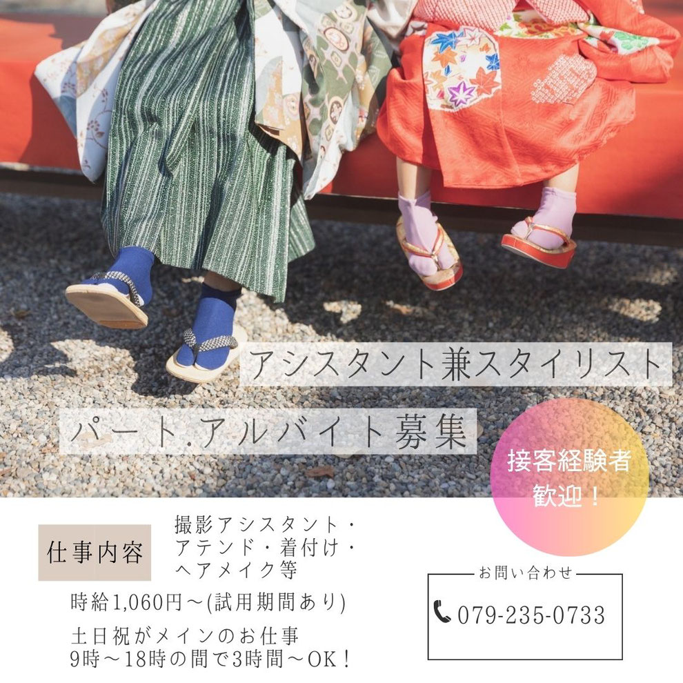 ＜姫路市フォトスタジオ求人＞スタイリスト募集１０６０円～