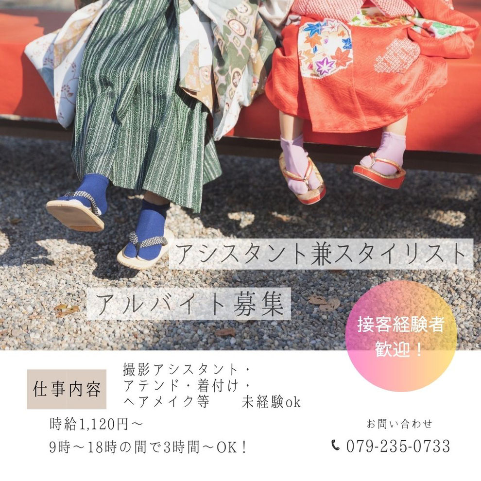 ＜姫路市フォトスタジオ求人＞スタイリスト募集１０６０円～