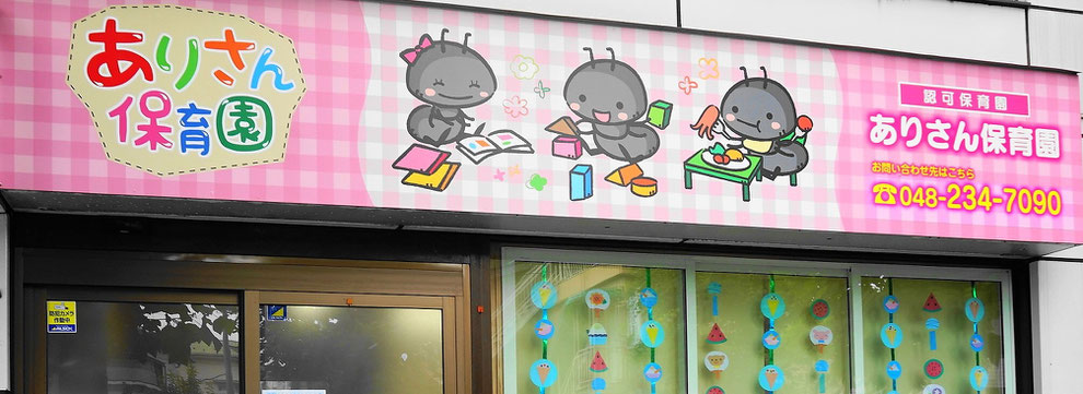 ありさん保育園看板