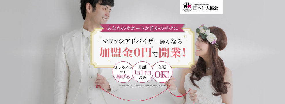 稼げる副業「結婚相談所」を開業するなら日本仲人協会のマリッジアドバイザー