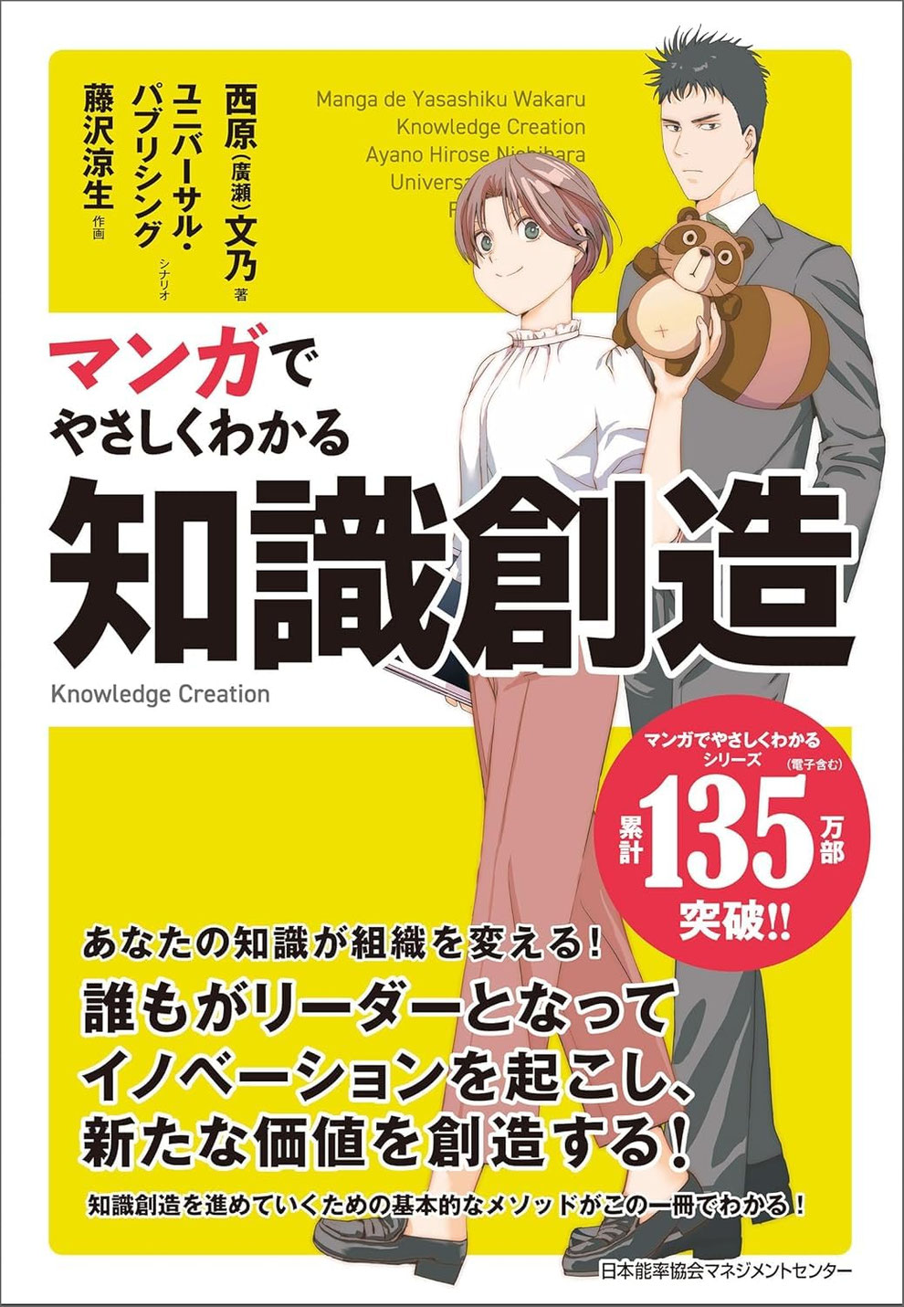 書籍『マンガでやさしくわかる知識創造』の表紙