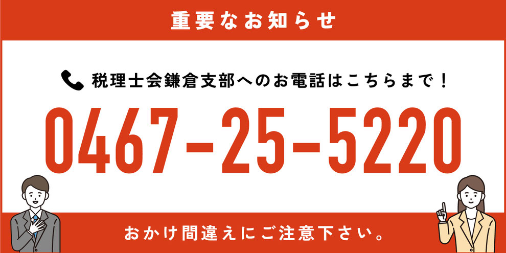 重要なお知らせ：税理士会鎌倉支部 電話番号のご案内