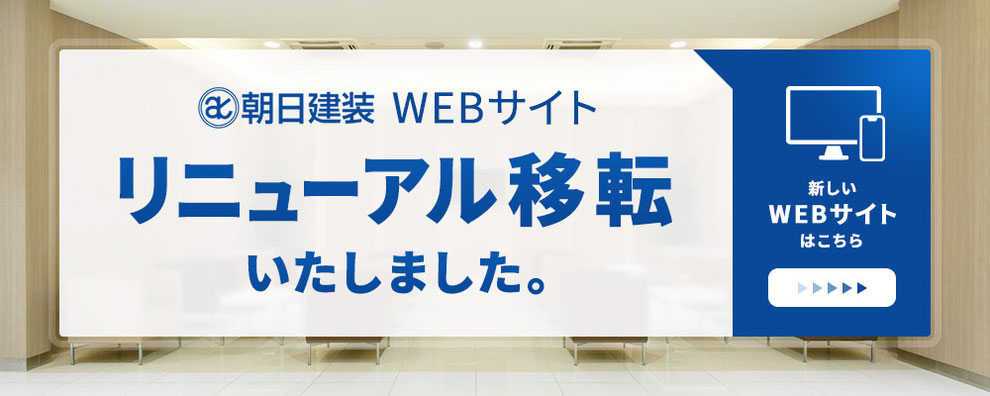Webサイト 株式会社朝日建装