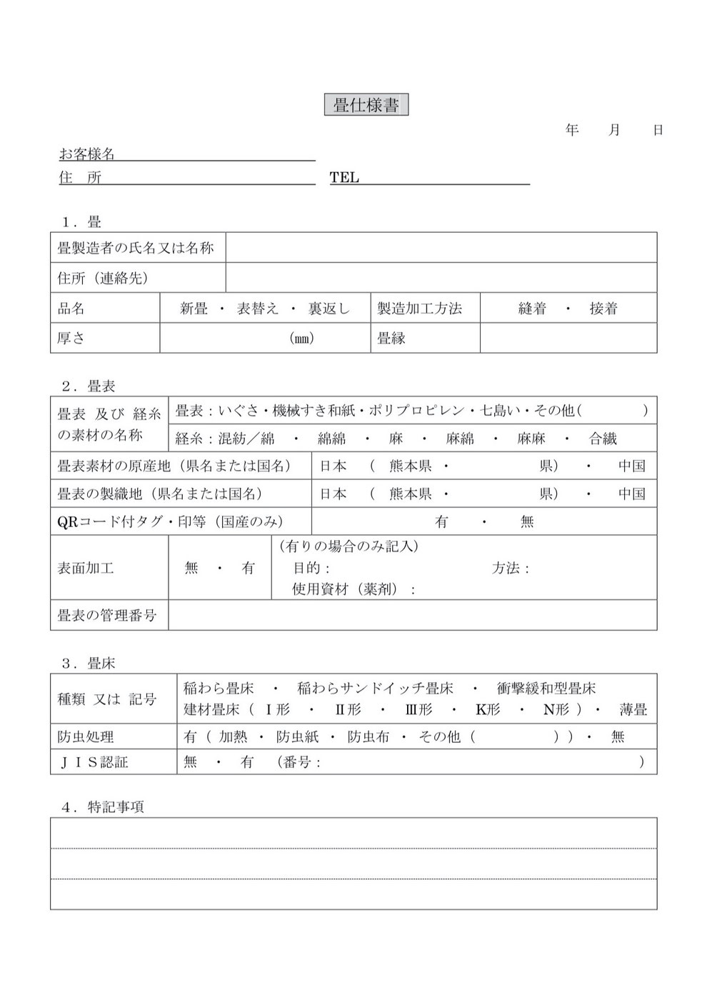 畳仕様書