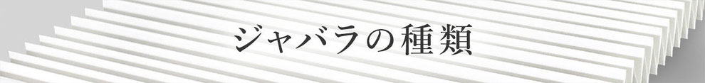 ジャバラ　種類　形状　型　構造　タイプ　ジャバラメーカー　蛇腹