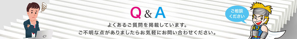 ジャバラ　蛇腹　Q&A