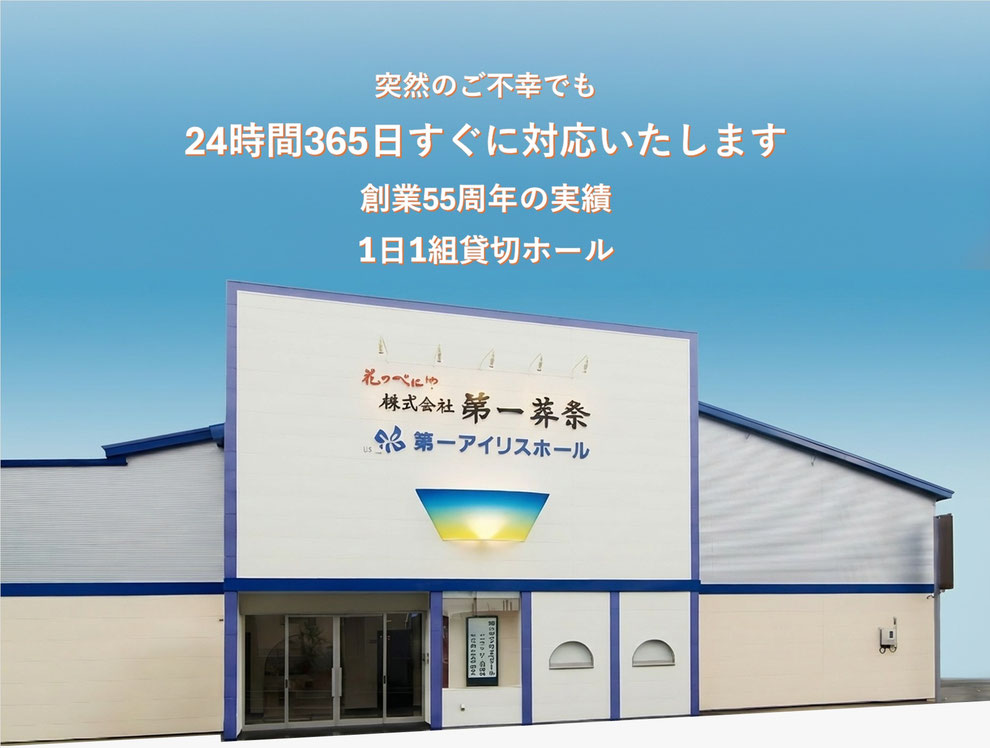 第一葬祭アイリスホール外観