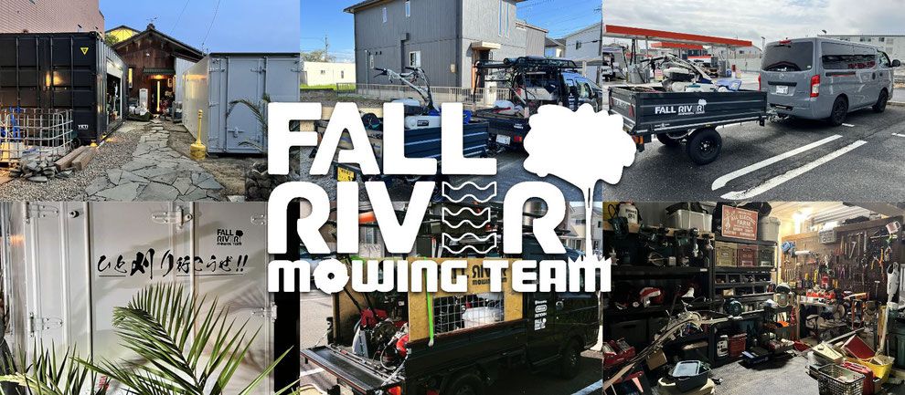 岐阜、愛知、三重 | 草刈り、伐採、剪定 草刈り屋　FALL RIVER（フォールリバー）