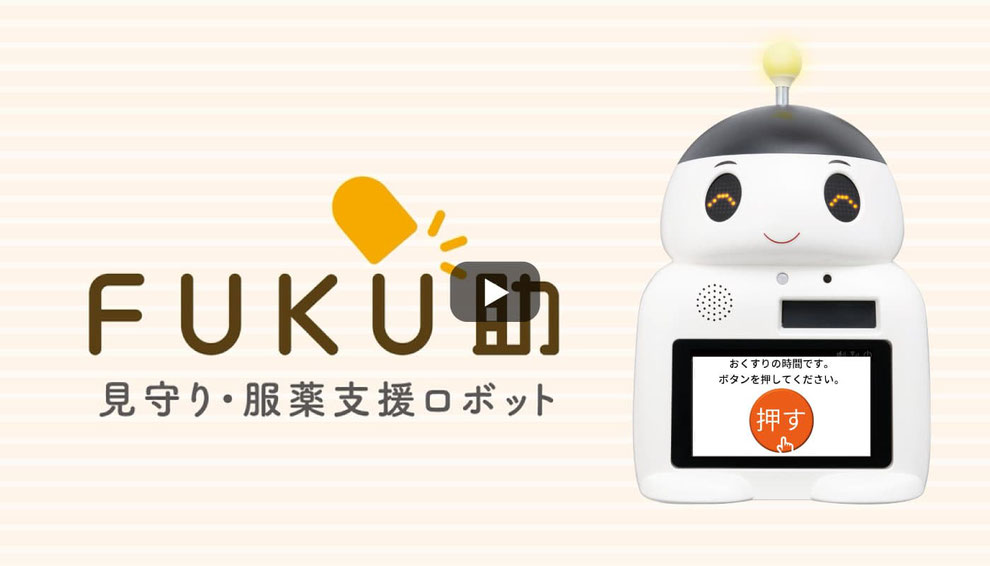 見守り服薬支援ロボット「ＦＵＫＵ助」ご紹介動画（40秒）