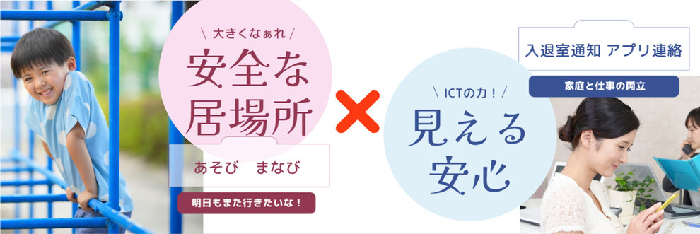 手厚い保育とICTの力で、安全と安心をお届けします。