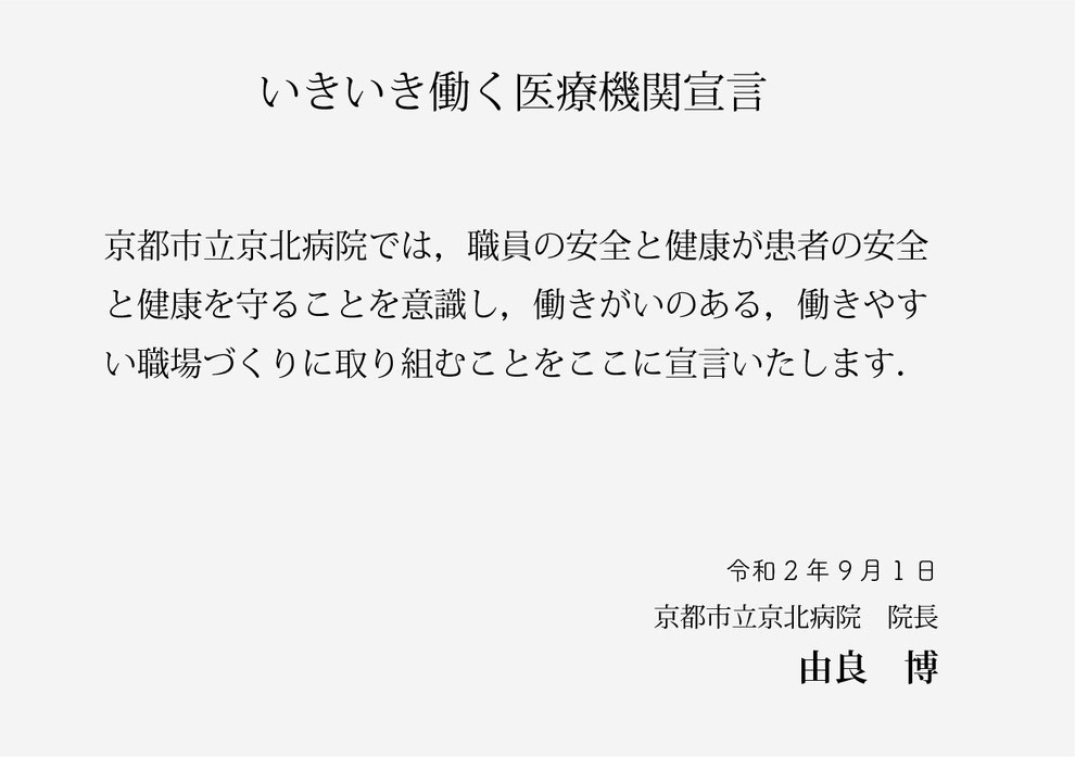 いきいき働く医療機関宣言