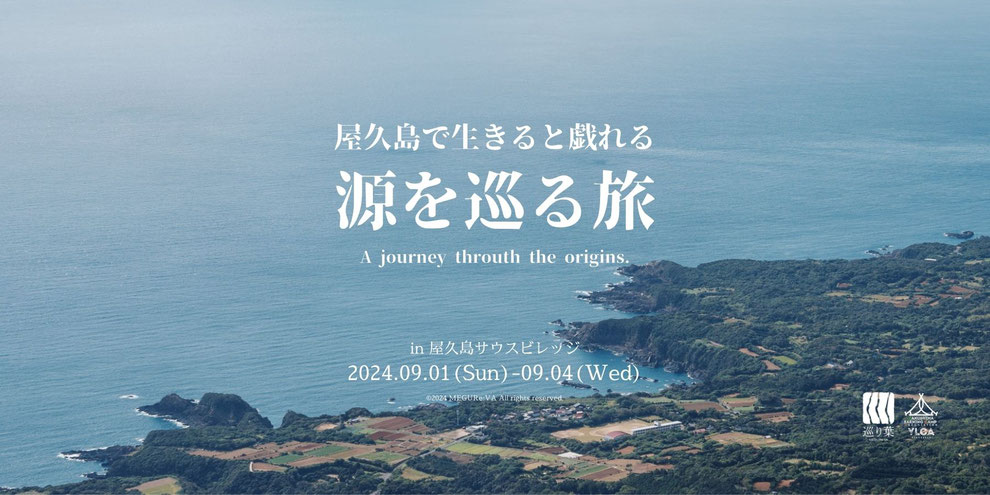 屋久島で生きると戯れる源を巡る旅2024夏 参加者募集中!!