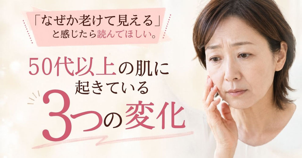 「なぜか老けて見える」と感じたら読んでほしい。50代以上の肌に起きている3つの変化を元看護師が解説