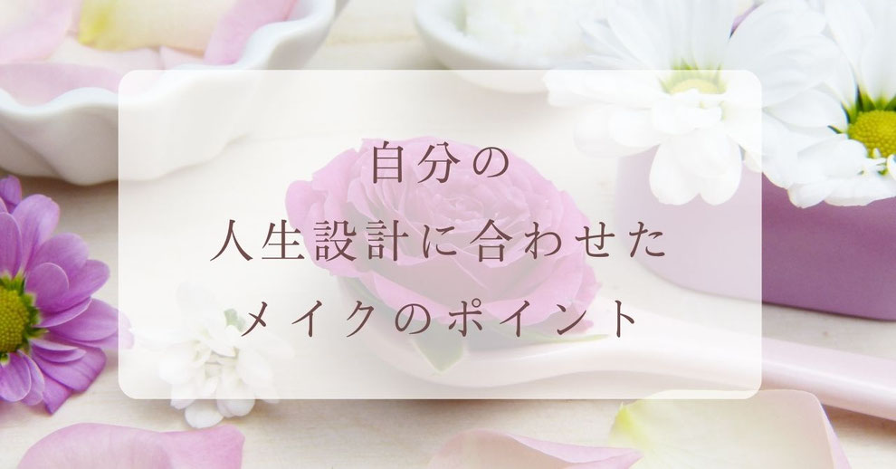 自分の人生設計に合わせたメイクのポイント
