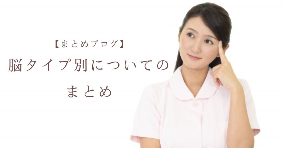 脳タイプ別についてのまとめ