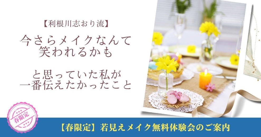 【利根川志おり流】「今さらメイクなんて笑われるかも」と思っていた私が、一番伝えたかったこと