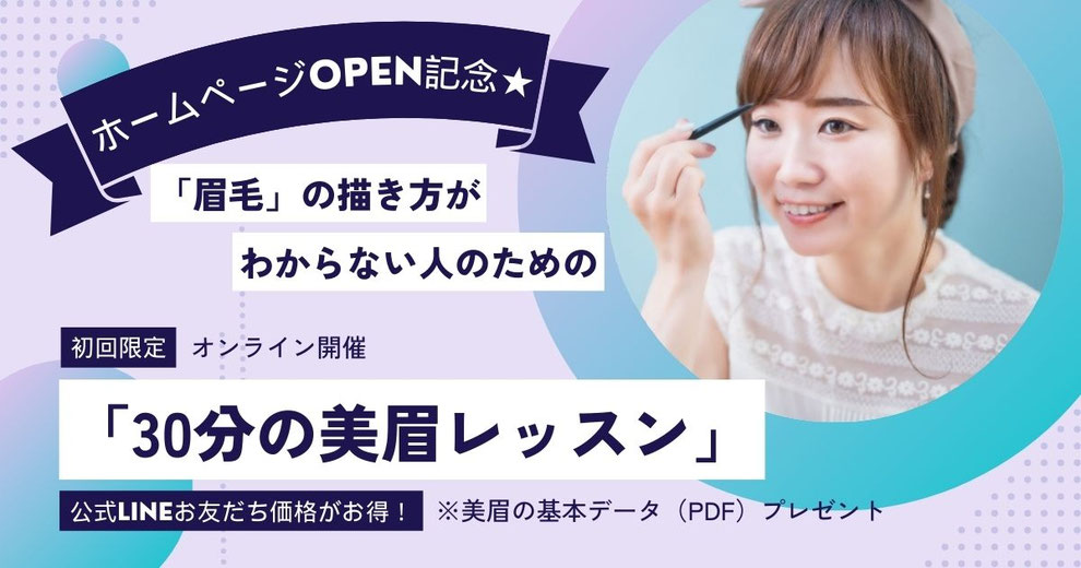 【初めての方限定】　オンラインで「30分の美眉レッスン」　※美眉の基本データ（PDF）付き