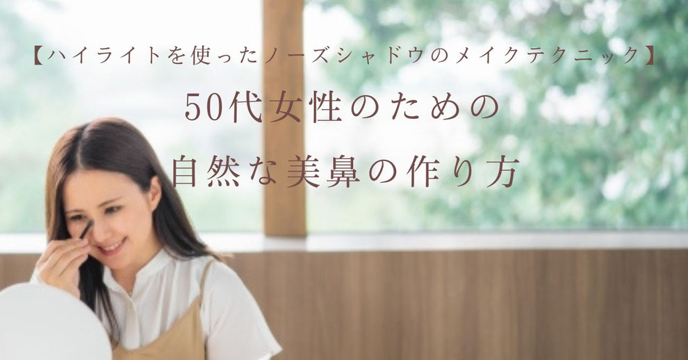  ハイライトを使ったノーズシャドウのメイクテクニック｜５０代女性のための自然な美鼻の作り方