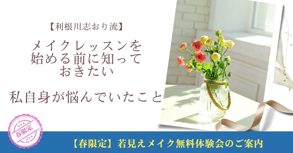 【利根川志おり流】メイクレッスンを始める前に知っておきたい、私自身が悩んでいたこと
