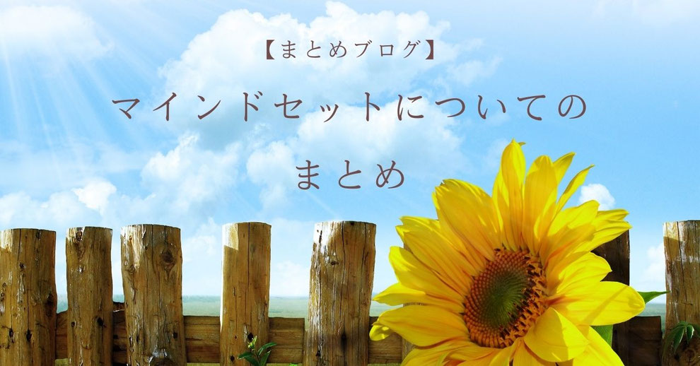 マインドセットについてのまとめ