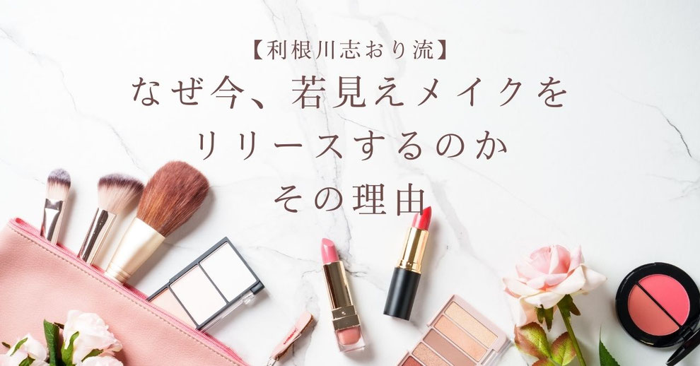 【利根川志おり流】なぜ今、若見えメイクをリリースするのか｜その理由